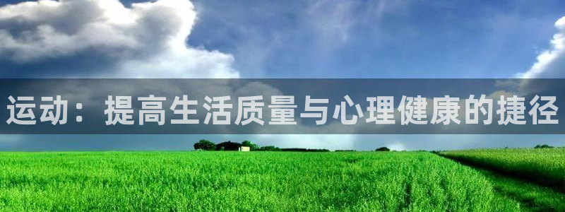 米兰体育官网下载联系电话：运动：提高生活质量与心理健