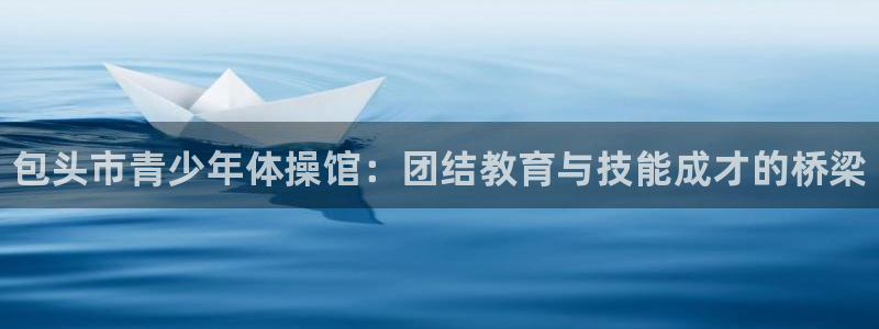 米兰体育官方正版app娱乐是那个系列的台子：包头市青