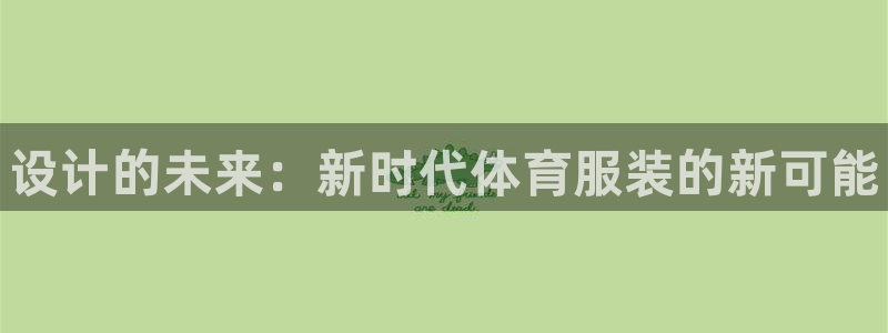 米兰体育官方正版app五金厂：设计的未来：新时代体育服装的新