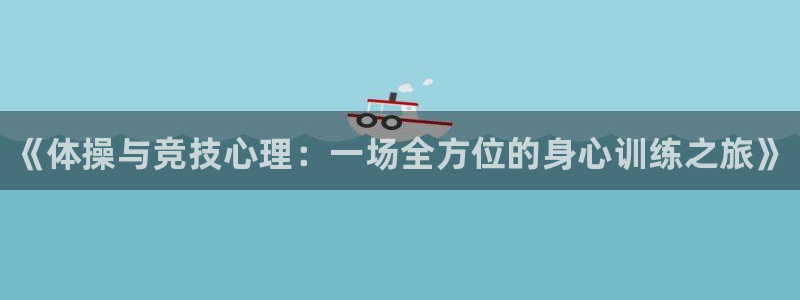 米兰体育官网下载软件：《体操与竞技心理：一场全方位的