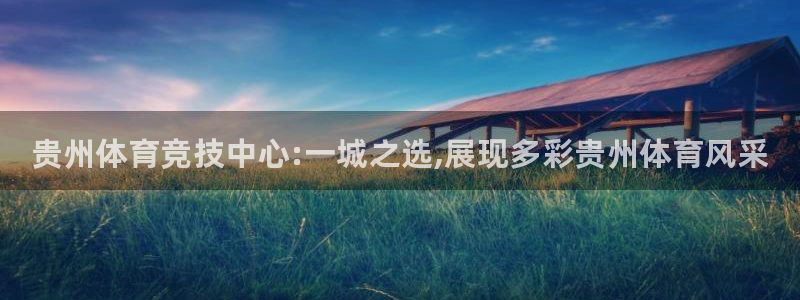 米兰体育官网下载招商电话号码是多少：贵州体育竞技中心