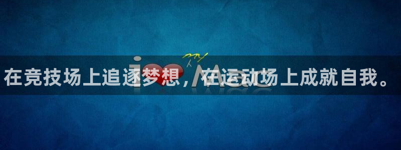 米兰体育官方正版app娱乐是那个系列的台子：在竞技场上追逐梦