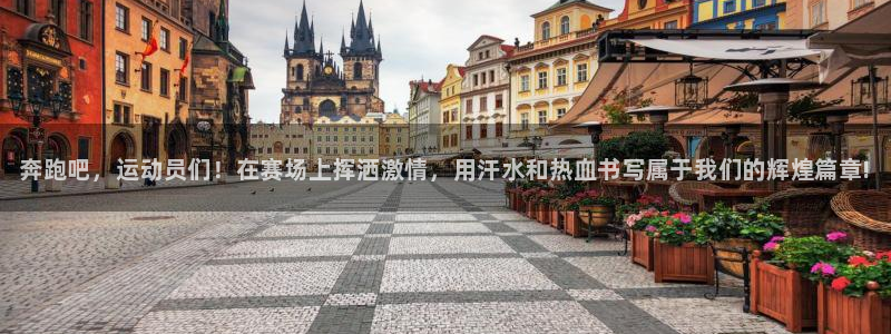 米兰体育官方平台体育：奔跑吧，运动员们！在赛场上挥洒激情，用