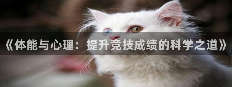 米兰体育官网下载招商电话号码是多少啊：《体能与心理：提升竞技