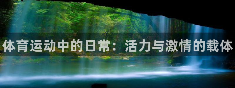 海南米兰体育官网下载发展怎么样：体育运动中的日常：活力与激情