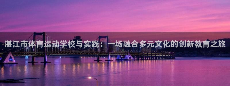 米兰体育官方正版app娱乐是那个系列的台子：湛江市体