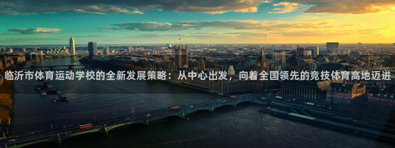米兰体育官网下载平台假的吗是真的吗吗：临沂市体育运动