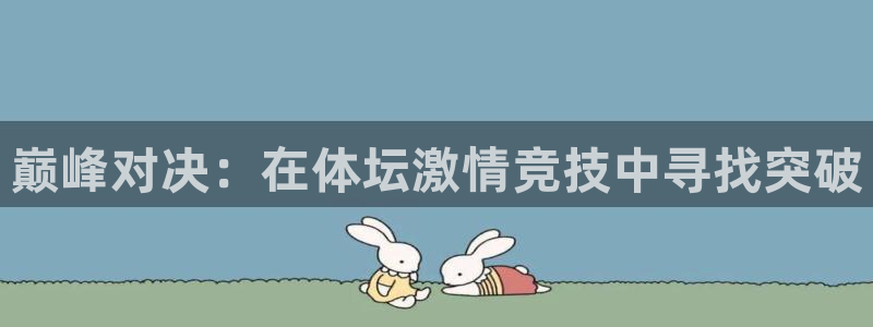 德国米兰体育官方正版app集团：巅峰对决：在体坛激情竞技中寻