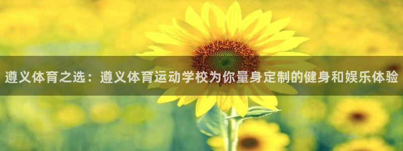 米兰体育官网下载招商电话号码是多少号：遵义体育之选：