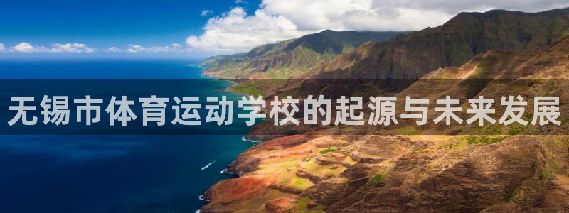 海南米兰体育官网下载：无锡市体育运动学校的起源与未来发展