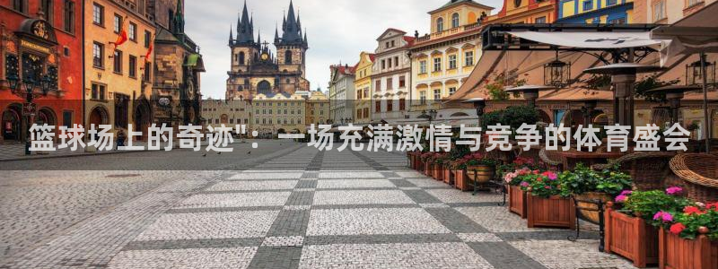 米兰体育官方正版app娱乐首页网站大全：篮球场上的奇迹\