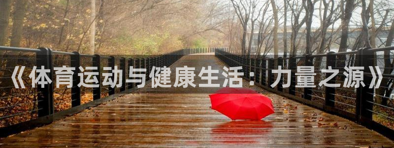 米兰体育官网下载平台是正规平台吗知乎：《体育运动与健康生活：