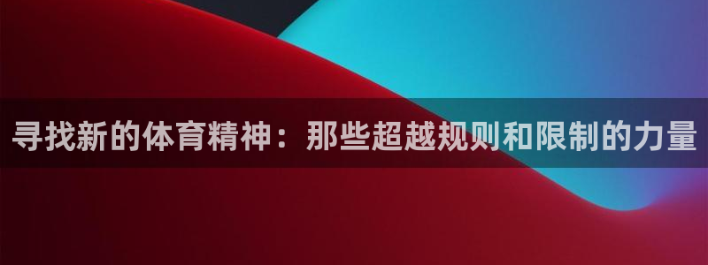 海南米兰体育官网下载发展怎么样：寻找新的体育精神：那
