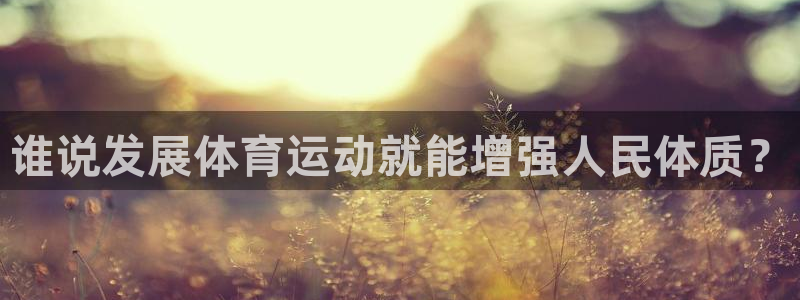 米兰体育官网下载招商电话是多少号码：谁说发展体育运动就能增强