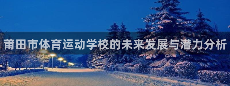 米兰体育官方正版app娱乐平台
