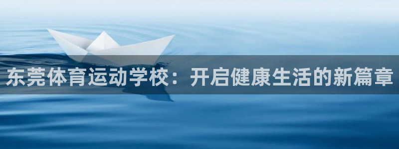 米兰体育官网下载招商电话号码是多少啊：东莞体育运动学校：开启