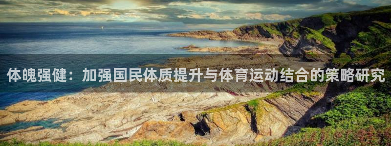 米兰体育官方正版app科技：体魄强健：加强国民体质提升与体育