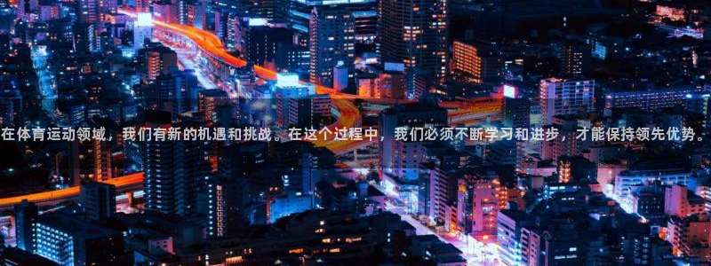 米兰体育官网下载是干嘛的公司：在体育运动领域，我们有新的机遇