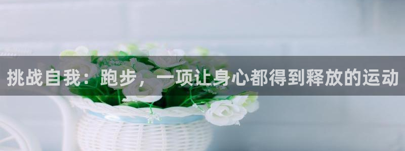 米兰体育官方正版app娱乐首页官网下载：挑战自我：跑步，一项